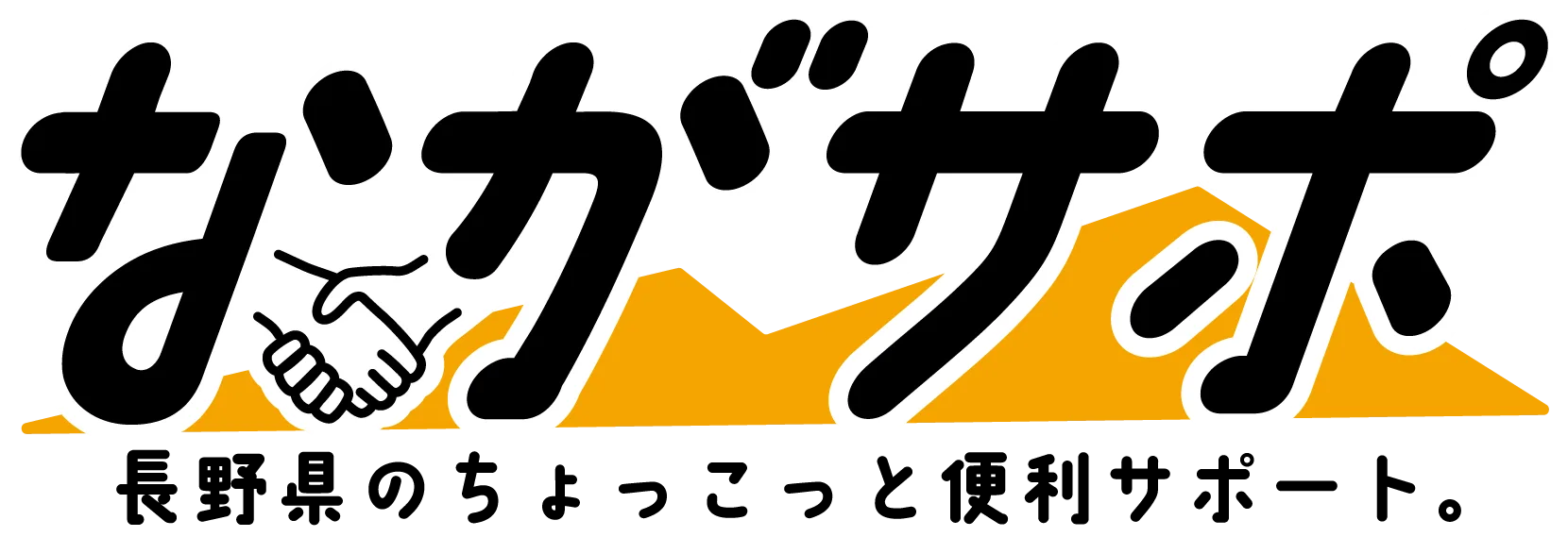 ながサポ | 長野市の便利屋（長野市／松本市／上田市／千曲市／須坂市）